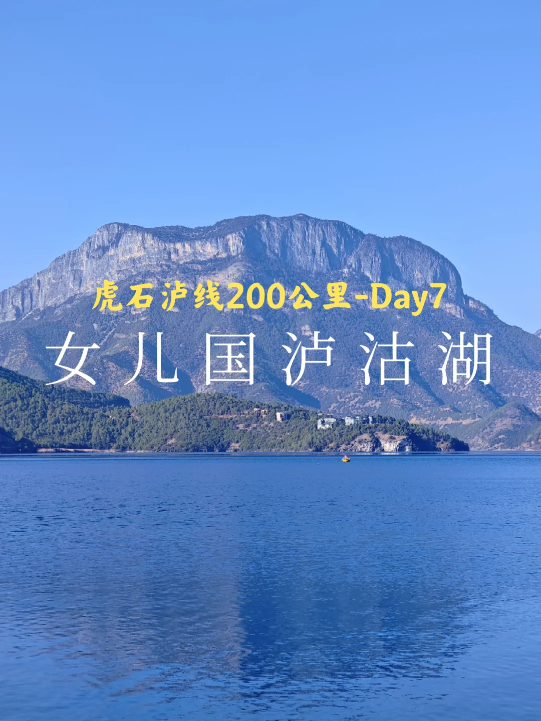 虎跳峡→石头城→泸沽湖：Day7女儿国泸沽湖