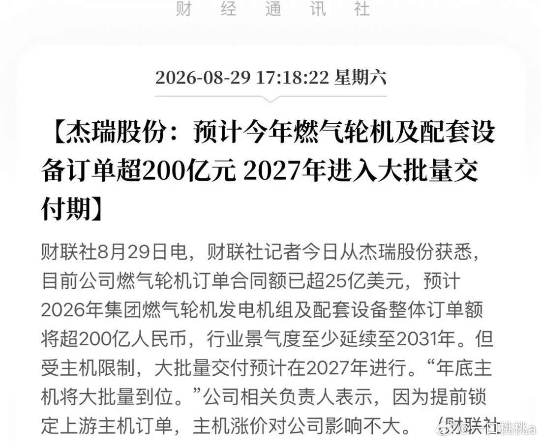 全球燃机荒，杰瑞股份卡位成功！硬核拿下200亿订单，成为AI竞赛最稀缺的卖铲人！
AI算力竞赛，全球都在抢英伟达的卡！但有一家中国公司，却靠给AI"卖电"拿下了超200亿订单——它就是杰瑞股份。8月29日，杰瑞股份透露：目前燃气轮机订单合同额已超25亿美元，预计2026年燃气轮机总订单额将超200亿人民币 ​