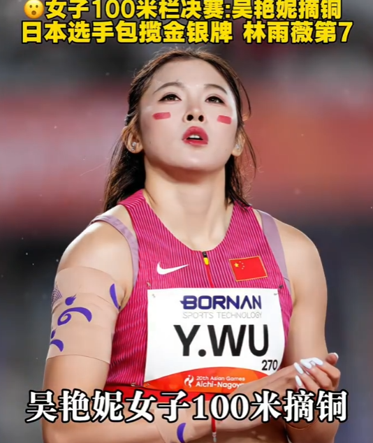 吴艳妮女子100米栏摘铜：起跑落在最后，一路追赶，她终于弥补三年前的遗憾
提到吴艳妮，很多人第一时间想到的，是杭州亚运会那场让人意难平的抢跑风波。
三年过去，名古屋亚运会女子100米栏决赛，她再次站上亚运决赛跑道。发令枪响，起跑反应全场最慢，第一个栏过后落在队伍末尾，所有人都捏了一把汗。可她没有停下