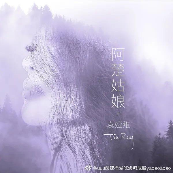 袁娅维TIA RAY《阿楚姑娘》 ​