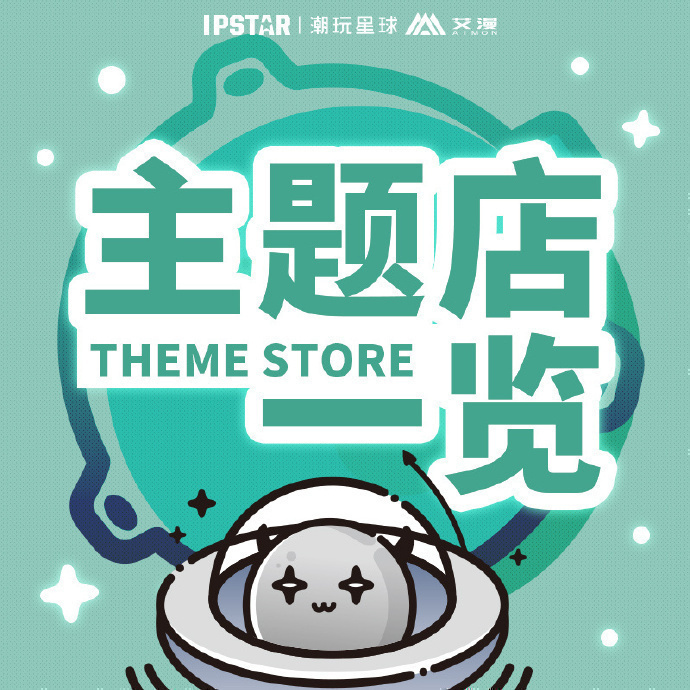 【更新】IPSTAR|潮玩星球·主题店地址一览  ■米哈游×潮玩星球上...