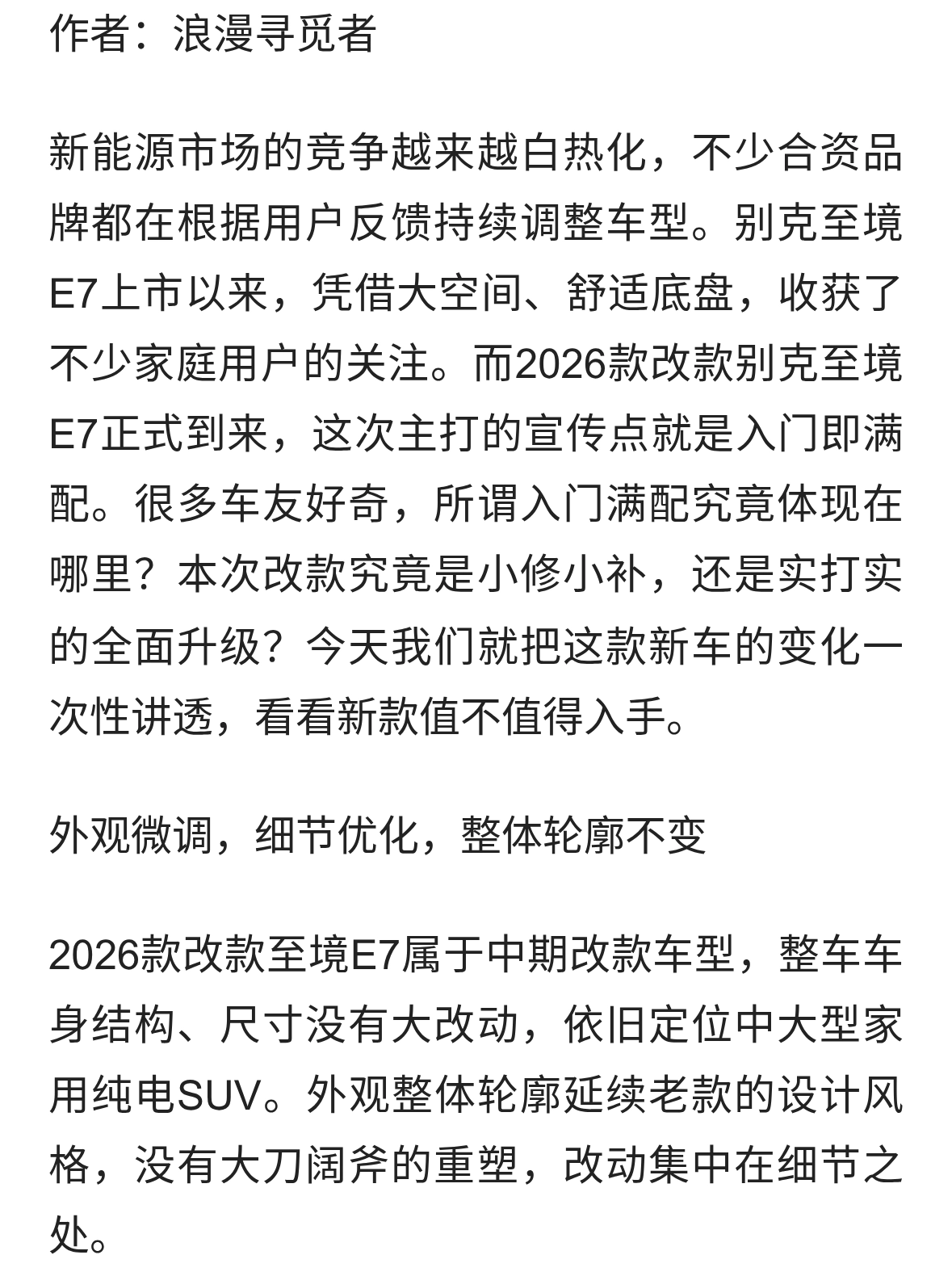 2026款改款别克至境E7 ：入门即满配，这次改款到底改什么？