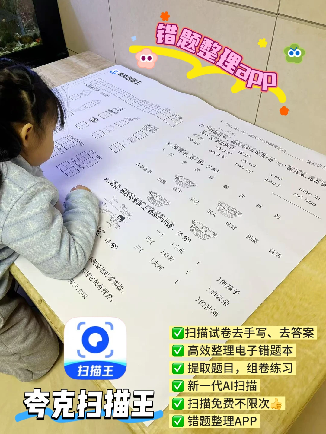 用夸克扫描王整了大试卷，错题整理app真香