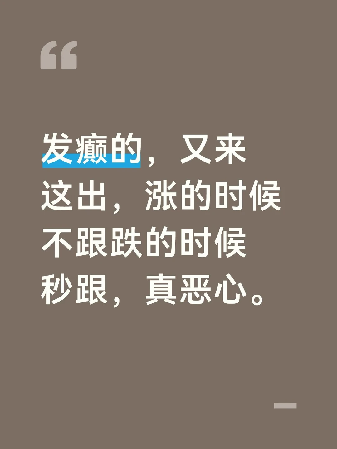 发癫的，又来这出，涨的时候不跟跌的时候秒跟，真恶心。