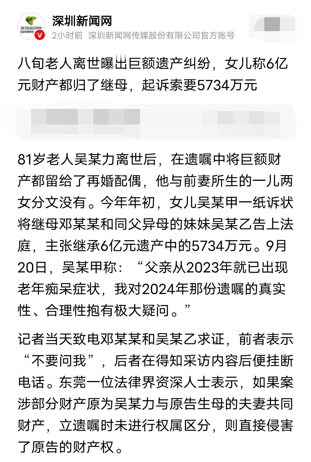 一个好消息，父亲去世留下6亿遗产，一个坏消息，父亲6亿遗产都留给了继母。

81岁老人去世，在遗嘱中把6亿巨额遗产都留给了二婚妻子，一婚女儿不服，质疑父亲立遗嘱的时候已经老年痴呆，一婚女儿起诉继母和继妹，要求继承6亿遗产里的5734万，目前，法院还没有宣判。 ​
