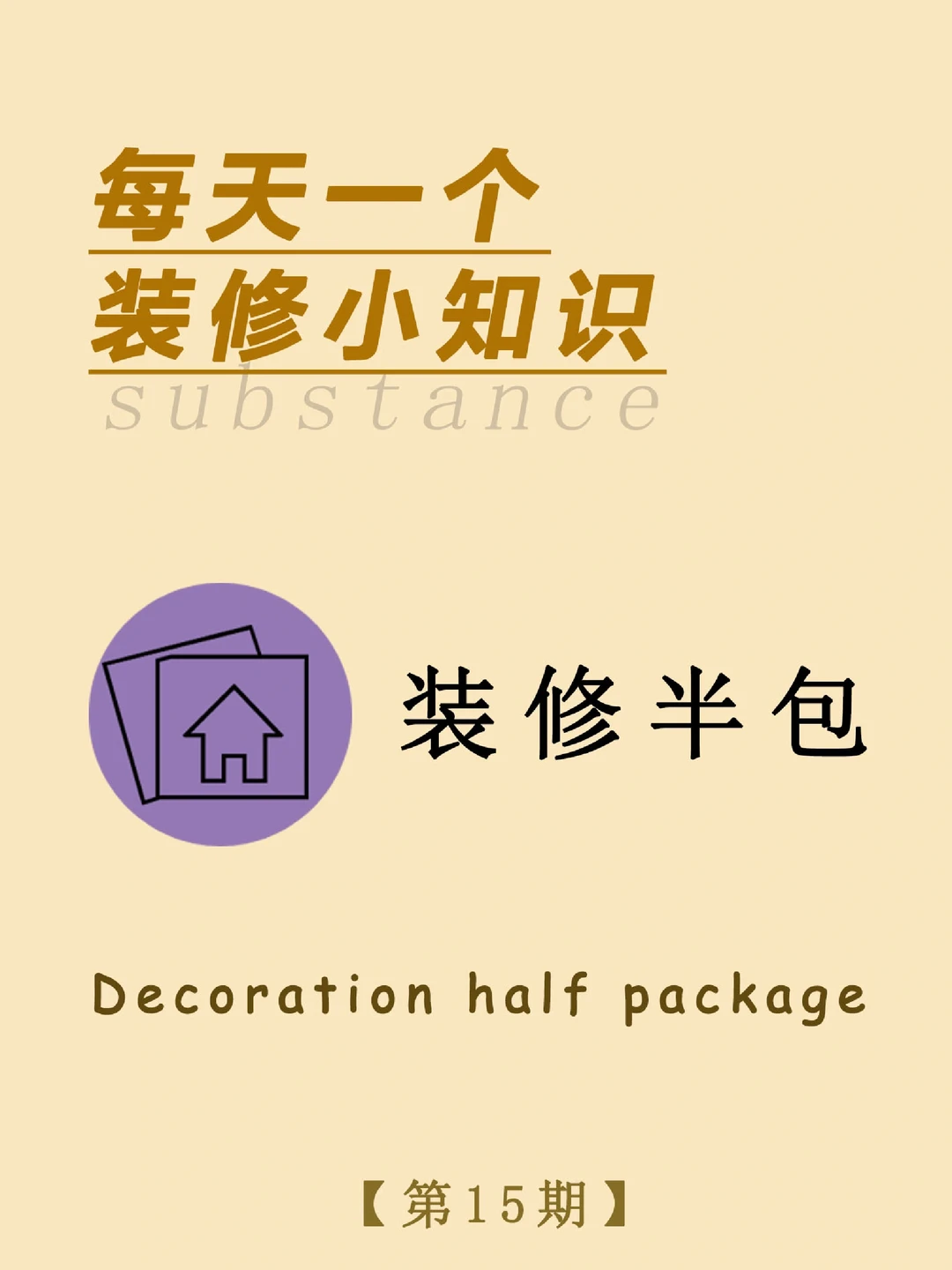 每天一个装修小知识：装修半包