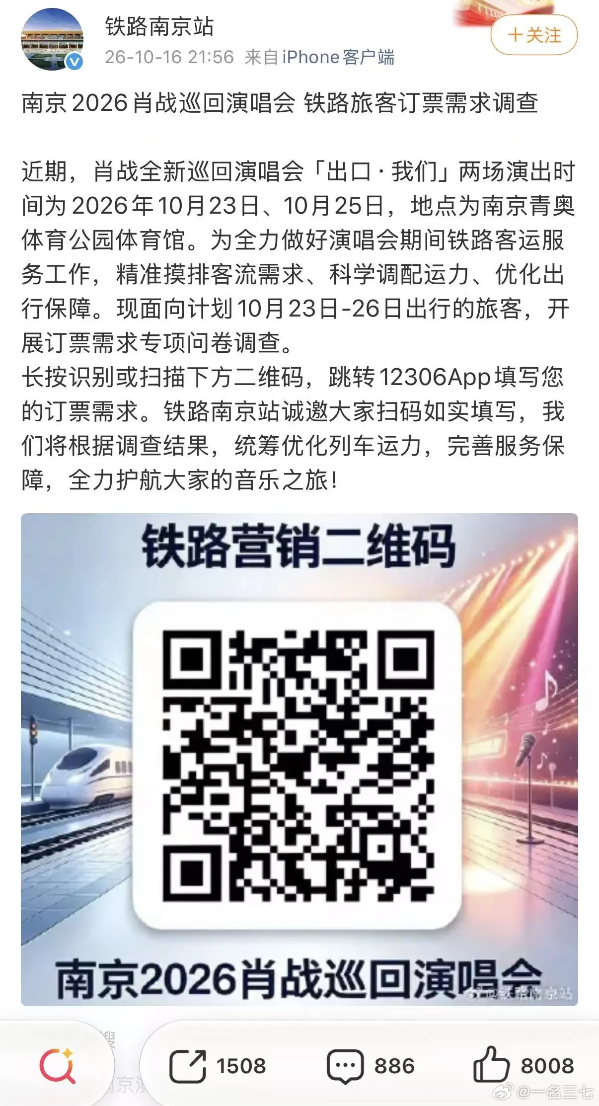 10月16日晚间，铁路南京站官方微博发布铁路
#铁路部门开展肖战演唱会订票调查# #肖战# 
旅客订票需求调查：近期，肖战全新巡回演唱会「出口·我们」两场演出时间为2026年10月23日、10月25日，地点为南京青奥体育公园体育馆。为全力做好演唱会期间铁路客运服务工作，精准摸排客流需求、科学调配运力、优 ​
