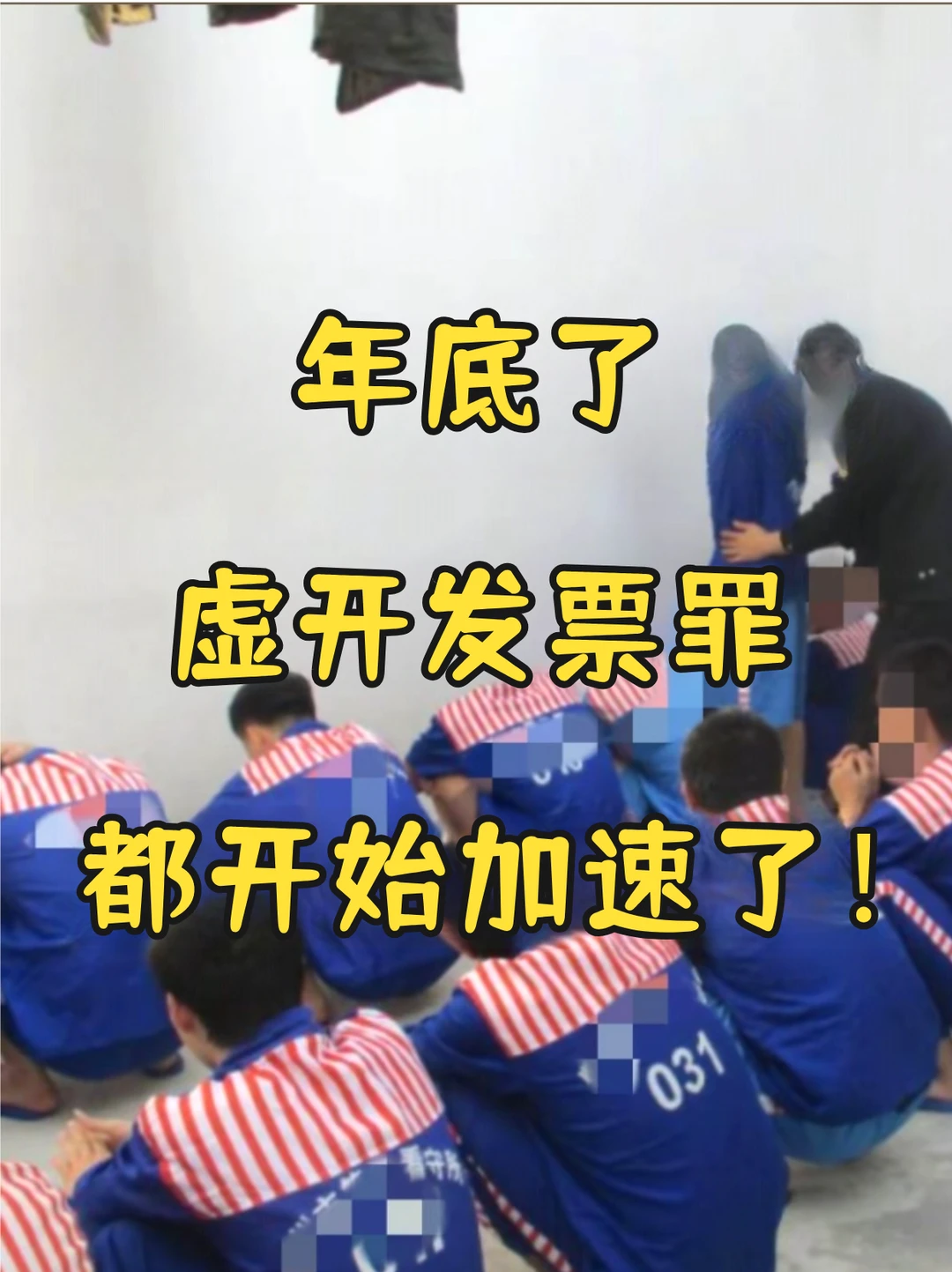 年底了，虚开发票罪，都开始加速了！🤫