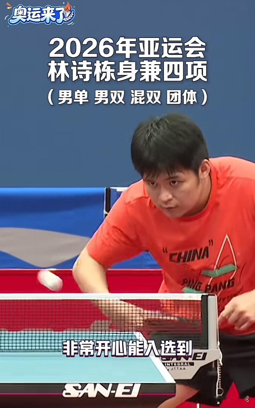 林诗栋说这次亚运会身兼四项，还是会有压力的，但已经做好了准备，打好每一场比赛。

名古屋是林诗栋首次亚运会之旅，训练的时候就已经在模拟一天几场的模式，提前身体去适应这种强度，挑战很大。

既是挑战也是机遇，四线作战对体能、心态都是巨大考验，拼比赛的同时，把身体底子养好。不用急于一时，沉下心打磨技术，