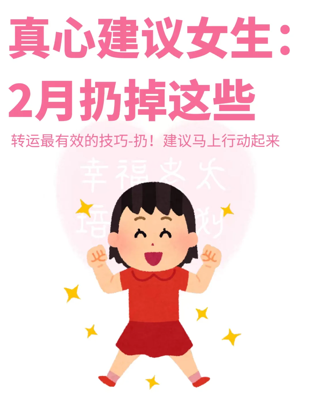 真心建议女生：2月扔掉这些