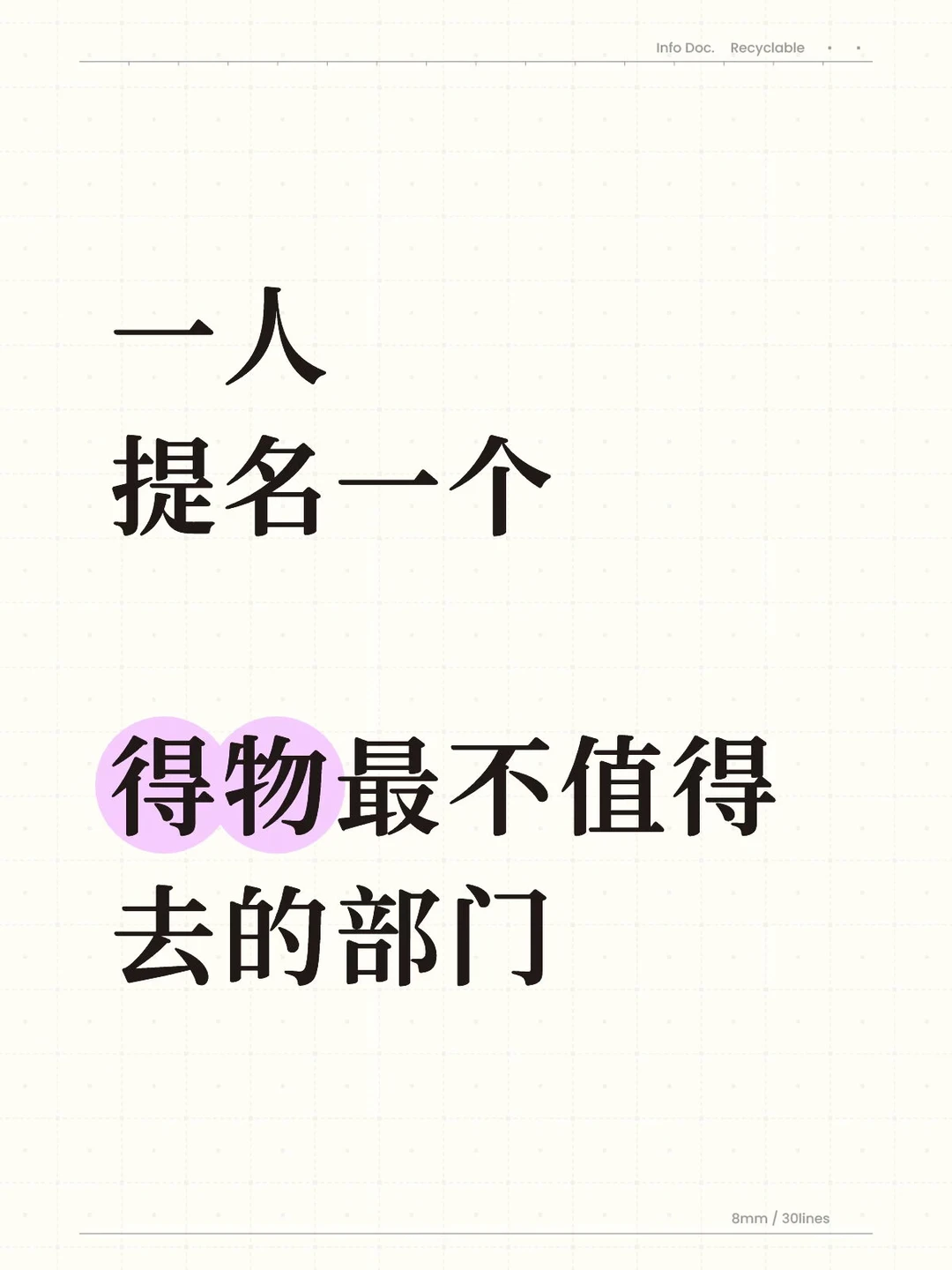 一人提名一个得物最不值得去的部门！