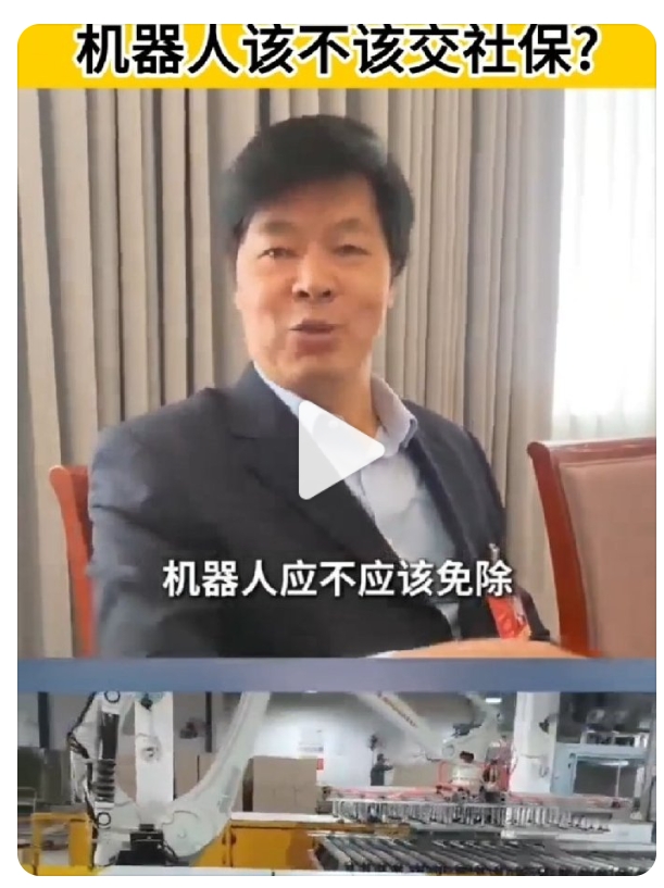 人大代表热议机器人要不要缴社保！不是给机器人开户，机器抢岗位，企业该不该掏钱补社保池子
 
全国人大代表郑功成透露，“机器人该不该交社保”已经进入讨论阶段，消息一出，瞬间引爆全网，大家都在热议AI时代，我们的养老保障体系该怎么跟上时代变化。
 
很多人第一眼会误解，以为要给机器人单独开设社保账户。其