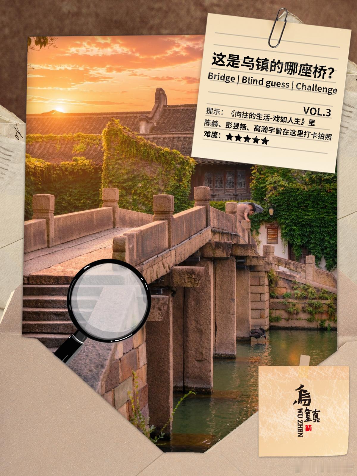 上期乌镇盲猜挑战通济桥和仁济桥看来也没难倒大家👏

这座《向往的生活-戏如人生》里 
陈赫、彭昱畅、高瀚宇曾在乌镇打卡拍照过的桥 
你记得吗？

📌 线索1： 这是一座五跨石板梁桥，由五块青石板铺设，简洁大方
📌 线索2： 桥中央侧面刻着五个字，字迹保存完好
📌 线索3： 清代修缮时，在桥墩 ​