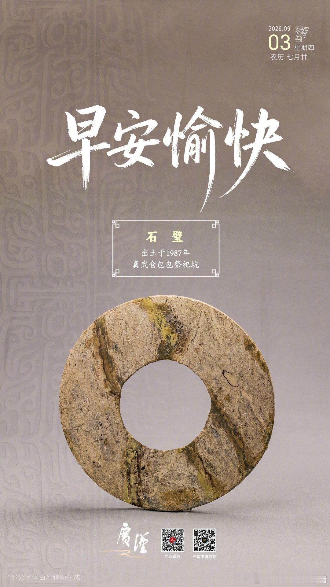 关于石璧的用途，有专家认为是礼天之物，是三星堆青铜器、玉器之外重要的祭祀用品之一。周四早安~
#探秘三星堆# #堆堆日历# ​