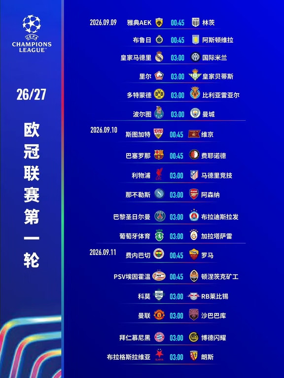 欧冠联赛第一轮赛程！