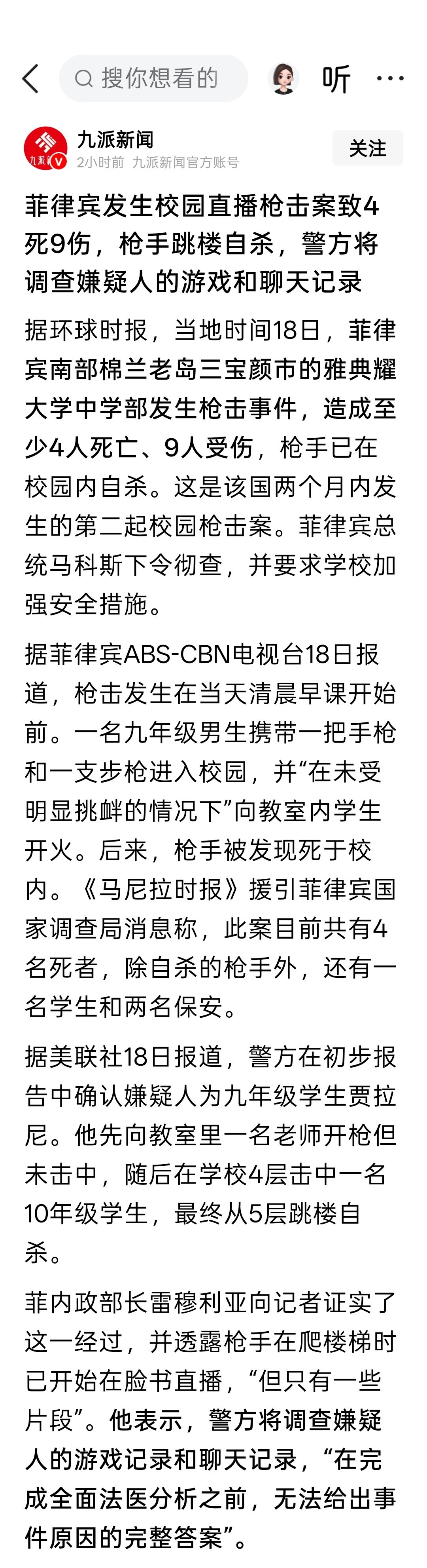 菲律宾发生校园直播枪击案致4死9伤，枪手跳楼自杀，警方将调查嫌疑人的游戏和聊天记录 ​