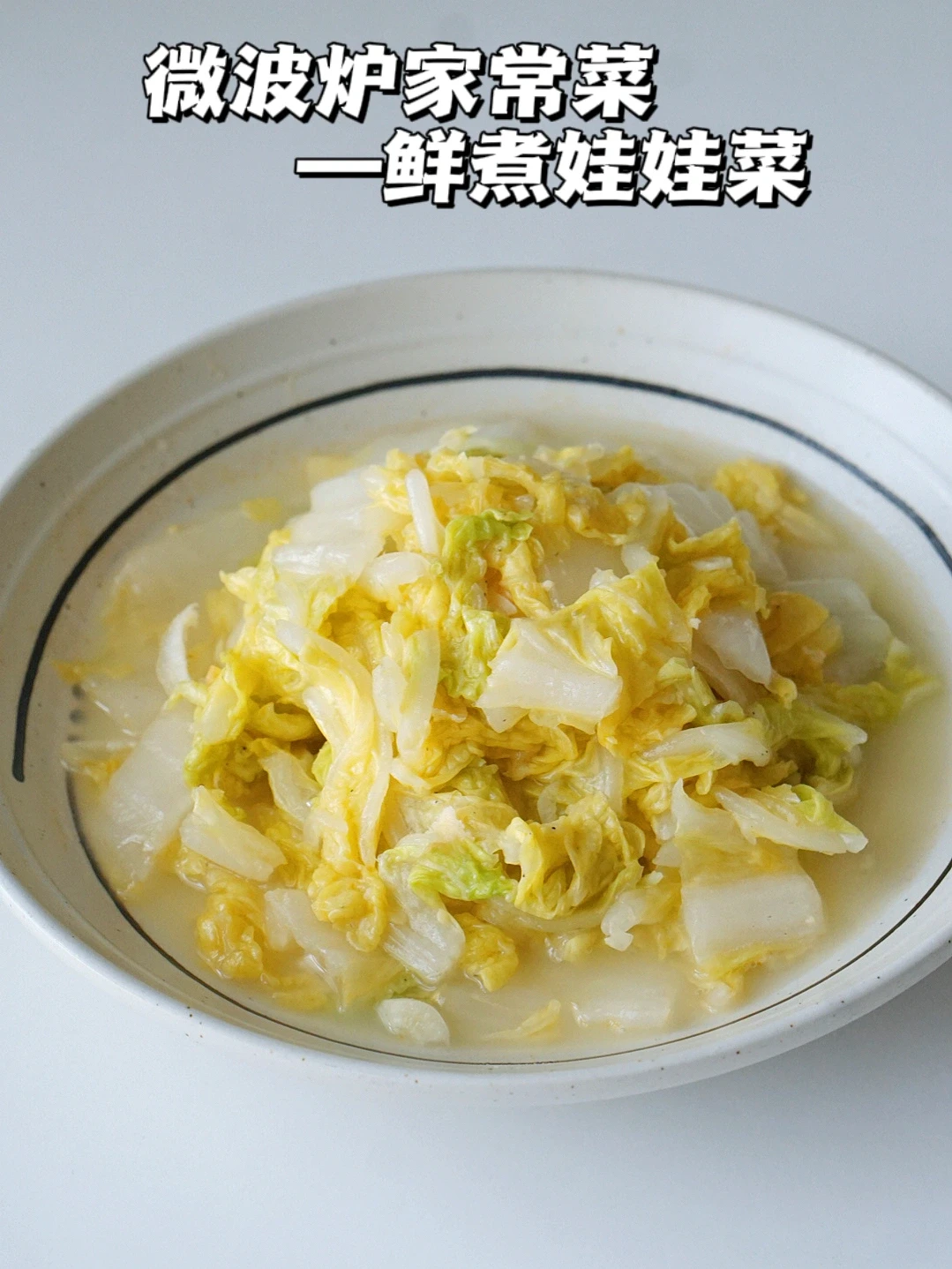 微波炉娃娃菜 超级简单鲜美！！一定要试试！