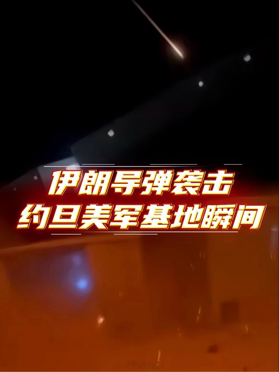 7月18日凌晨，伊朗弹道导弹击中约旦穆瓦法克·萨尔蒂空军基地的部队住宿...