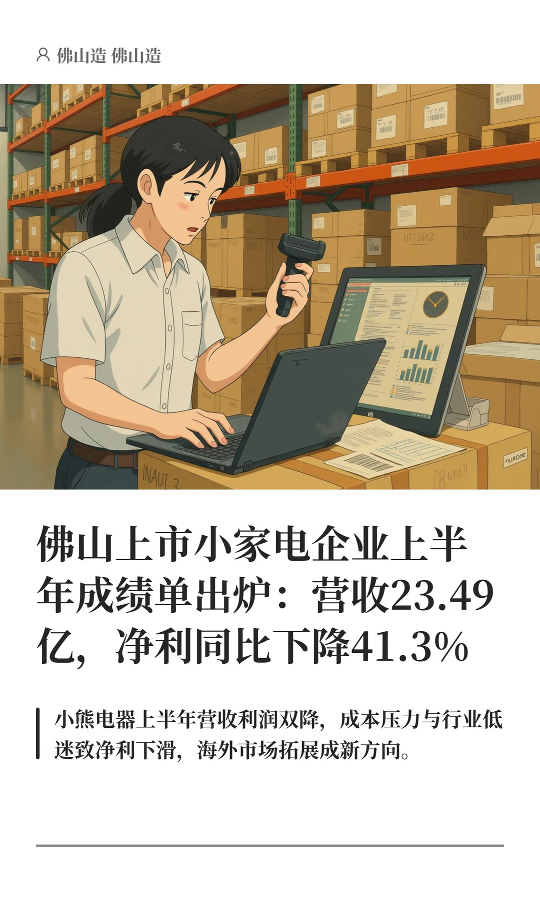 佛山上市小家电企业上半年成绩单出炉：营收