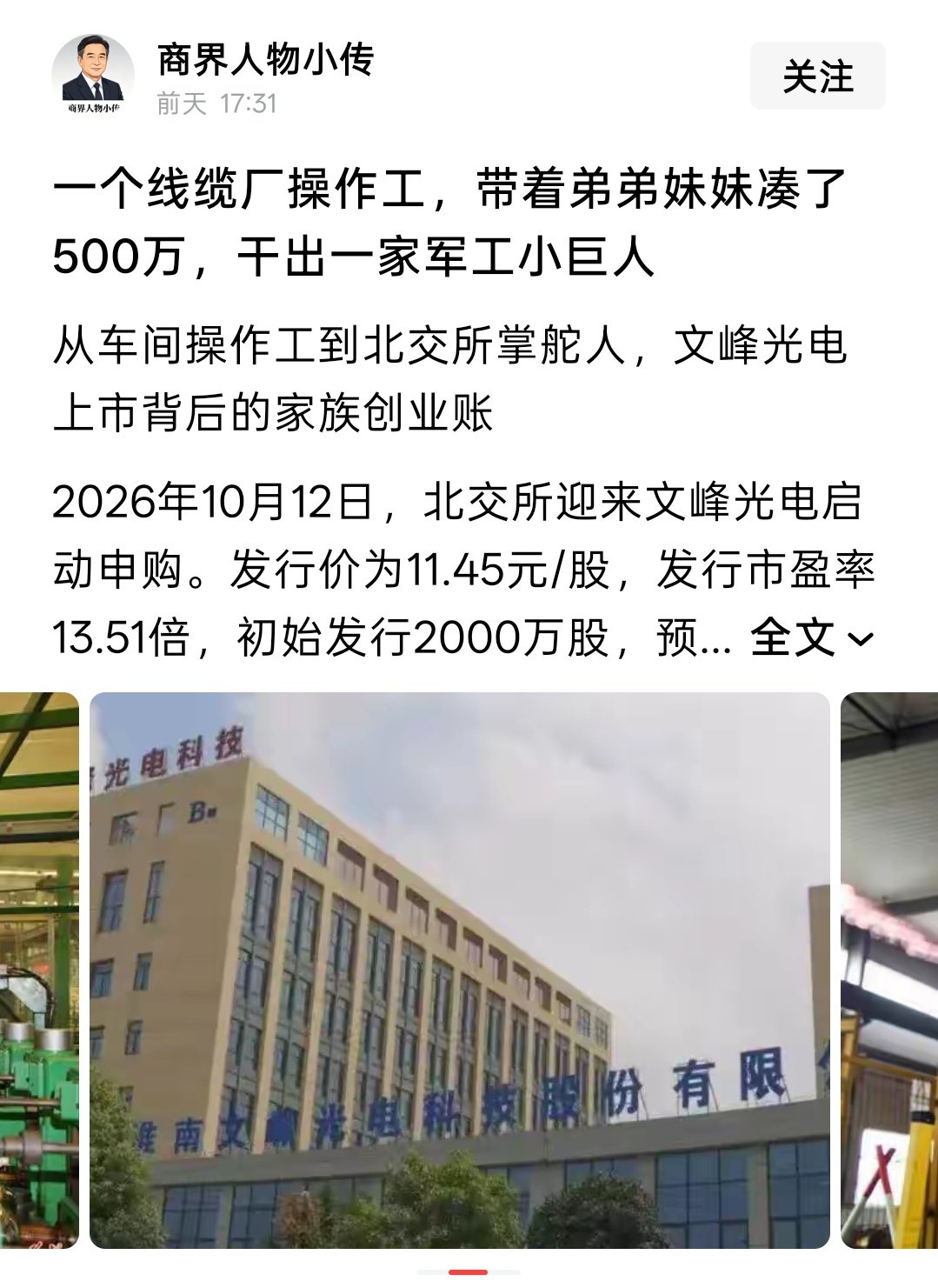 [围观]#安徽身边事# 航天线缆第一股淮南文峰光电今日上市！
10月21日，淮南文峰光电科技股份有限公司正式在北京证券交易所挂牌上市。公司本次发行价格为11.45元/股。
公开信息显示，文峰光电为国内军用特种线缆细分领域的核心供应商。 公司产品广泛应用于航空、航天、兵器、军工电子、舰船、核工业等六 ​