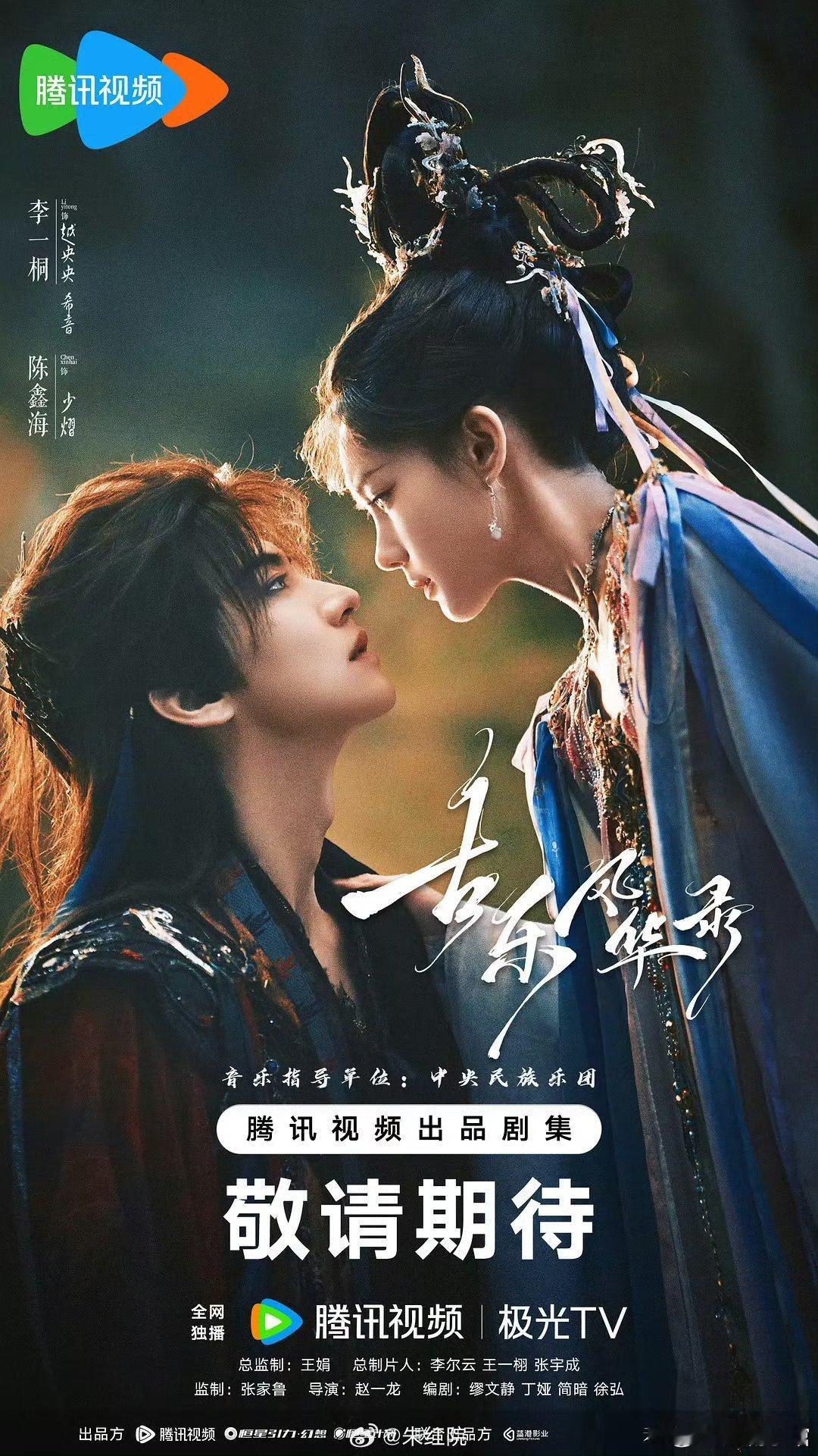 李一桐、陈鑫海主演的#古乐风华录# 过审下证了，40集，腾讯播出。 ​