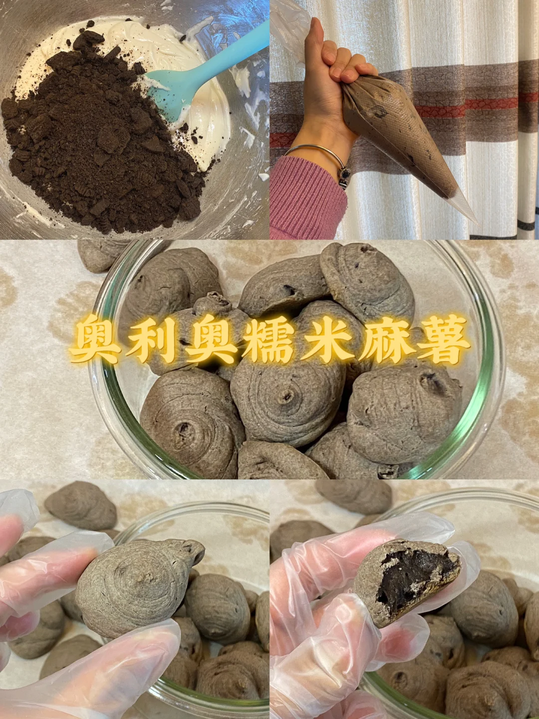 奥利奥糯米麻薯/附详细教程🍪