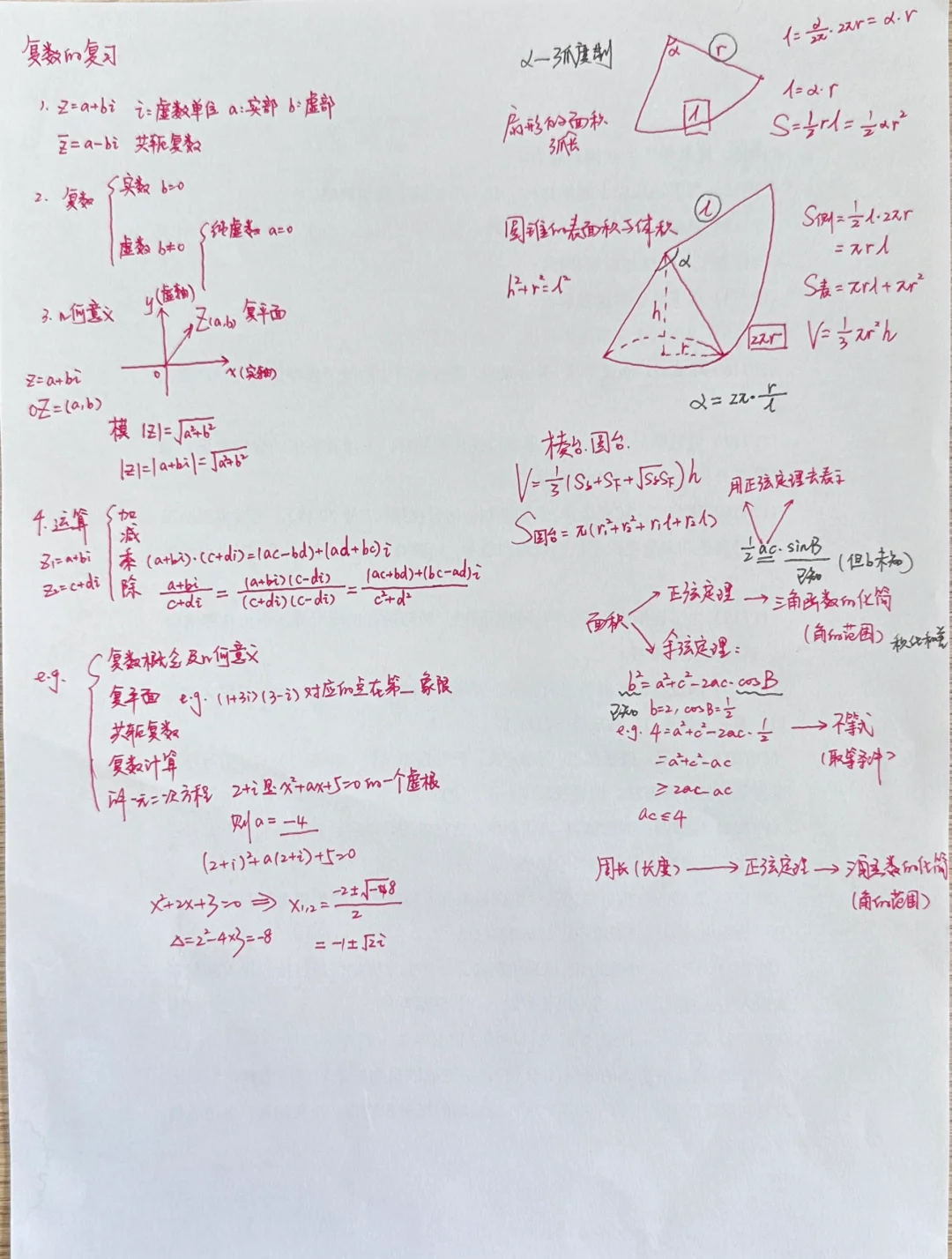 期末复习——复数、解三角形、直线平面位置关系