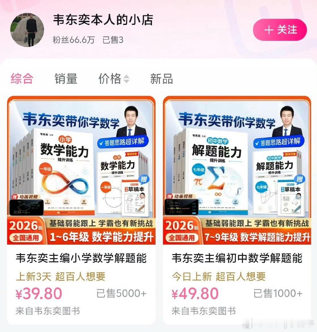 #北大确认韦东奕卖书账号为本人#
这个真可以有👍
没有花哨直播带货，只是上架自己主编的中小学数学练习册。
用自己擅长的领域，踏踏实实输出知识，惠及更多普通学生。 ​