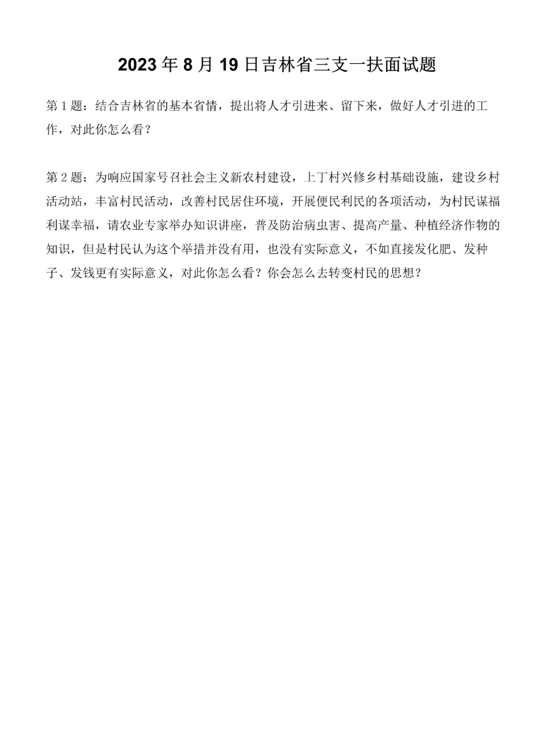 2023年8月19日吉林省三支一扶面试题