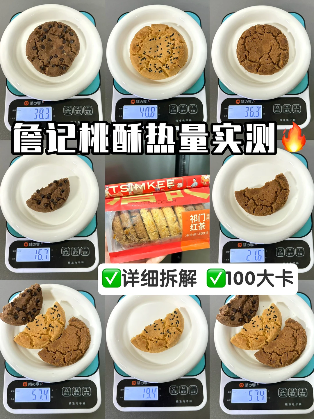 詹记桃酥热量实测🔥详细拆解 100大卡✅