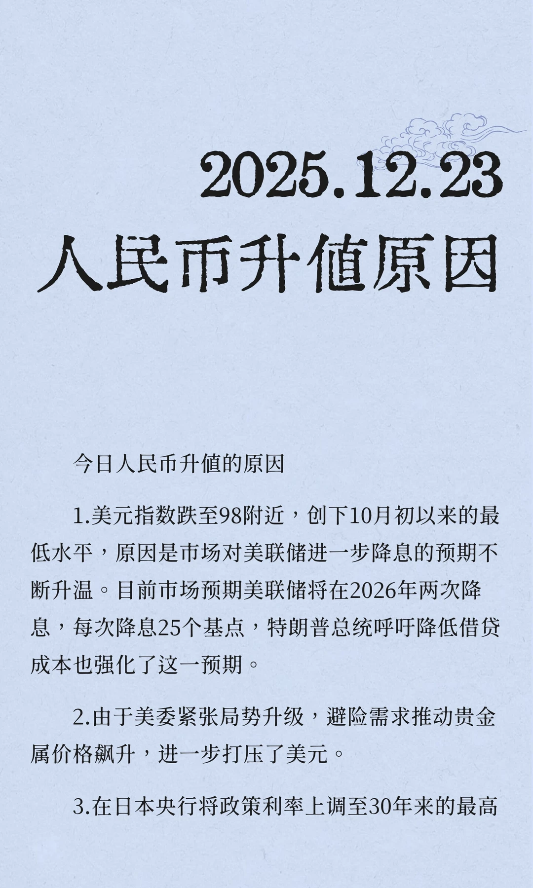 2025.12.23人民币升值原因