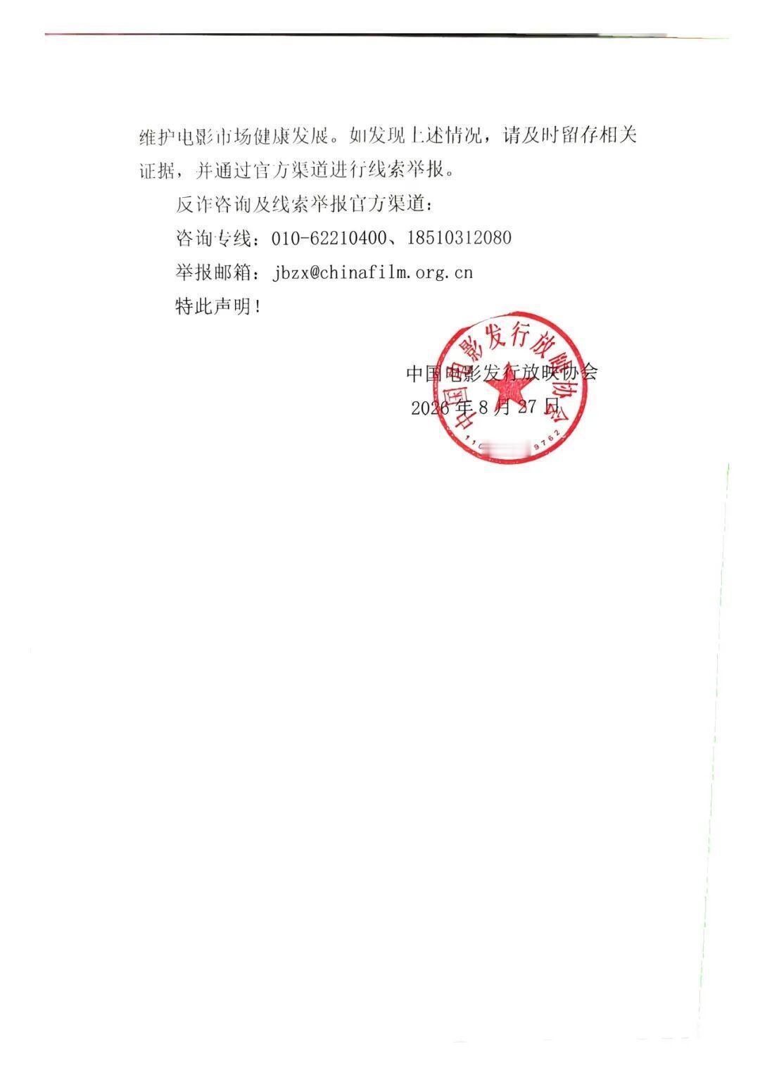 【#中影发行放映协会辟谣付费规避监管#】
8月27日，针对可通过付费方式规避行业监管的传闻，中国电影发行放映协会发布严正声明。中影发行放映协会表示，所谓“付费即可规避监管、不受法律法规约束”的相关说法，无任何法律和事实依据，该类宣传带有明显欺骗性质，极有可能涉嫌诈骗。此类行为严重损害行 ​