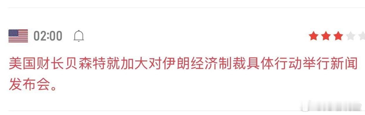 凌晨这条消息，算是给黄金多头又加了把火。

美国财长召开发布会，宣布加大对伊朗经济制裁力度，地缘避险情绪持续升温，给本就强势的黄金行情再添上涨支撑。

技术面多头趋势不改，消息面再添利好，操作坚持回踩做多主线，不逆势、不猜顶。

#黄金##外汇黄金# ​