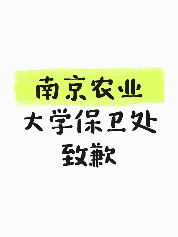 日前，南京农业大学保卫处就“校园电诈案情速递化名不够严谨”向受影响的学生致歉。
南京农业大学保卫处介绍，2026年8月26日，保卫处发布《七月校园电信诈骗案情速递》，文中案例当事人姓名均为化名，非实际当事人真实姓名。因发文表述不够严谨，引发部分人员误解、揣测并传播不实信息，对个别同学造成困扰与名誉损失，保卫处对此深表歉意。
南京农业大学保卫处还强调，我们将吸取教训，进一步增强风险意识，严格规范今后信息发布内容和审核。同时正告相关人员：停止无端猜测、造谣传谣，网络不是法外之地，传播不实信息将承担相应责任。请广大师生不信谣、不传谣，共同维护清朗校园环境。#校园诈骗 #南京农业大学 #高校的那些事