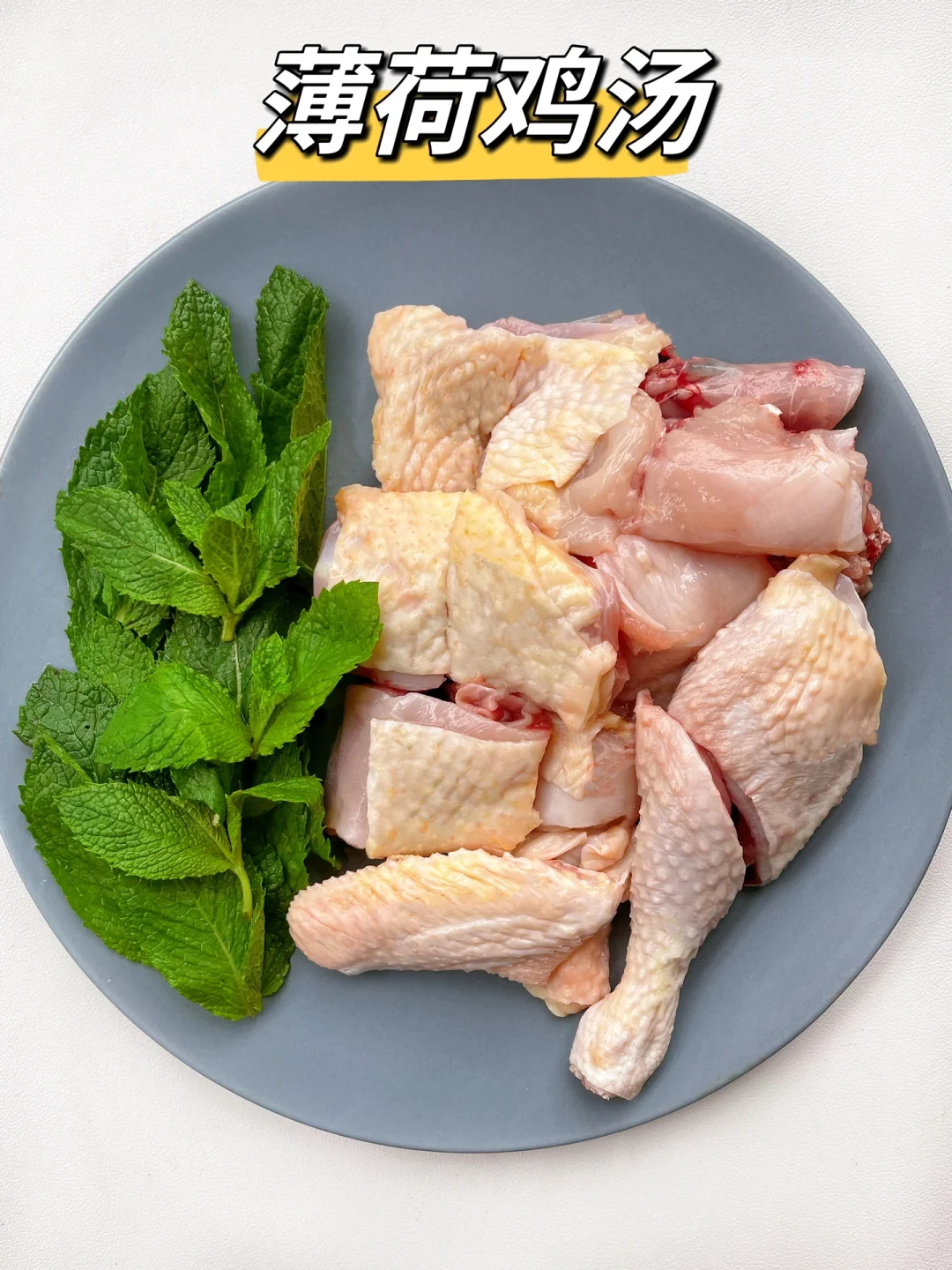 家人们，都给我冲这款薄荷鸡汤，败火又滋润