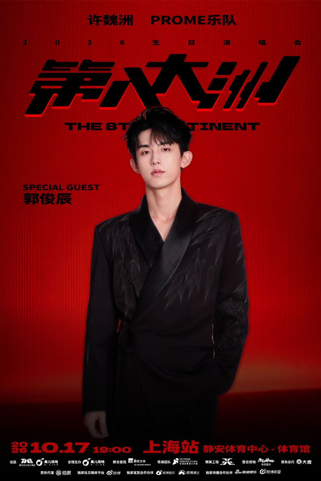 #PROME普罗米乐队[超话]##许魏洲PROME上海演唱会嘉宾郭俊辰# 

「第八大洲」惊喜嘉宾就位🔥！
许魏洲PROME「第八大洲」演唱会·上海站特邀嘉宾——
光影之外，音乐赴约，
10月17日，上海静安体育中心体育馆，奔赴属于第八大洲的狂欢之夜！
#许魏洲PROME第八大洲演唱会# ​