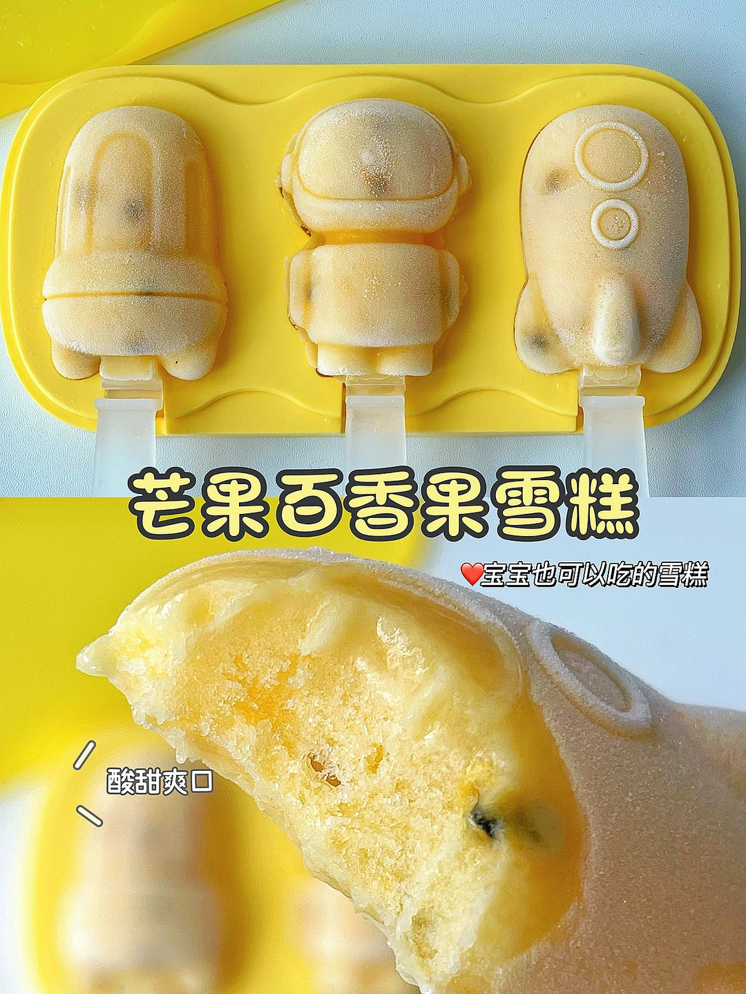 自制酸甜可口❗️芒果百香果雪糕 宝宝也能吃