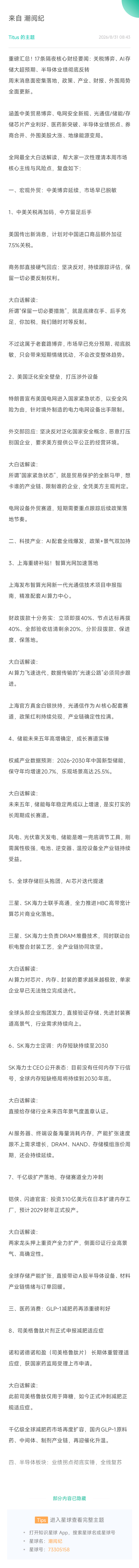 重磅汇总！17条隔夜核心财经要闻：关税博弈、AI存储大超预期、半导体业绩彻底反转 周末消息面密集落地，政策、产业、财报、外围局势全面更新。   涵盖中美贸易博弈、电网安全新规、光通信/储能/存储芯片产业利好、医药新突破、半导体业绩拐点、券商合并、外围美股大涨、地缘能源变局。   全网最全大白 ​
