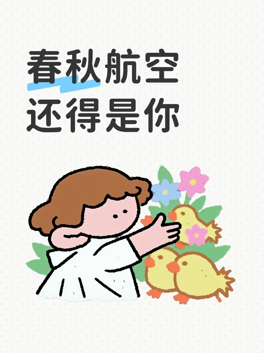 坐春秋航空出门，图的就是一个省心