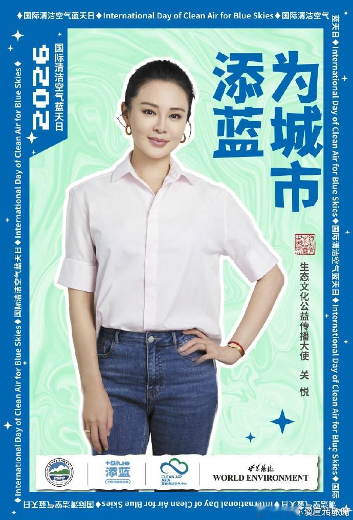 #广元环保# 今天是 9.7#国际清洁空气蓝天日#，#绿水青山•美丽中国行#特邀生态文化公益传播大使演员 加入城市添蓝行动！蓝天不只是抬头看见的风景，更是孩子自由呼吸、快乐奔跑的底色。从参与环保公益到践行低碳生活，她深知蓝天白云对下一代成长的意义。绿色出行、节约资源、减少浪费，让 ​