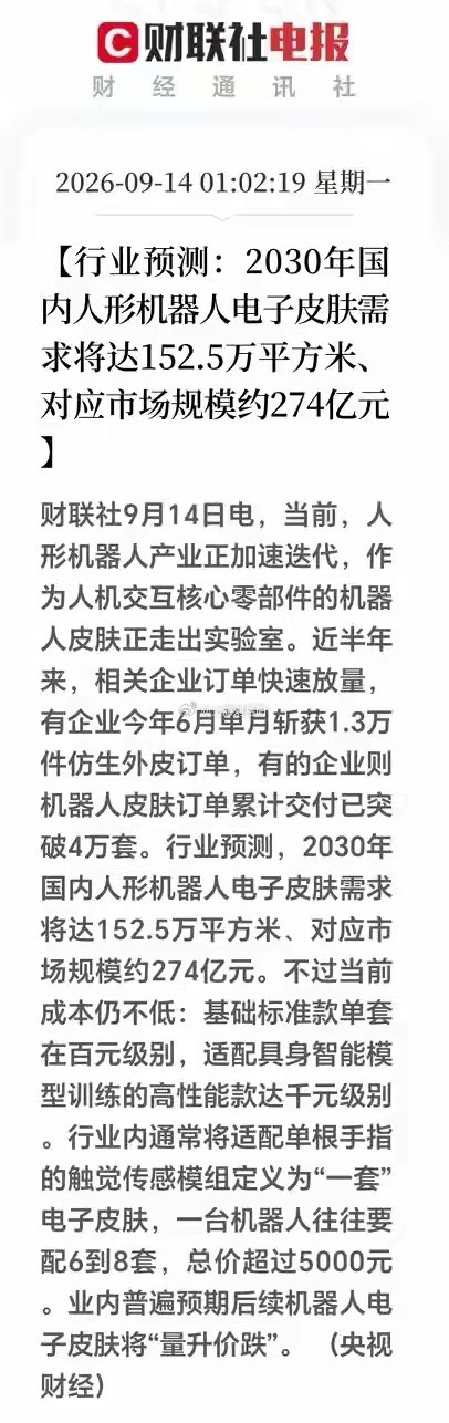 深夜重磅利好！机器人隐藏黄金分支，274亿赛道即将主升浪！

一觉醒来突发产业大利好！人形机器人新细分彻底爆单，这个板块大概率走出独立行情！
绝大多数散户死磕电机、减速器，却漏掉机器人最刚需核心部件——电子皮肤！
简单说白话：它就是机器人的“皮肤神经”，能感知冷热、轻重、摩擦，没有电子 ​
