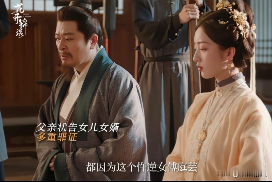 花开锦绣大快人心！傅五老爷公堂构陷亲女，一众证人出面，还傅庭芸赵凌清白
 
傅五老爷为谋求仕途起复，又受俞阁老暗中撺掇，直接一纸诉状把亲生女儿傅庭芸、女婿赵凌告上公堂。
堂上罗织两大重罪：控诉二人私相授受、私奔苟合，还污蔑他们登门冲撞，活活气死傅太夫人，高举孝道大旗，煽动舆论，一心要毁掉二人的名声，