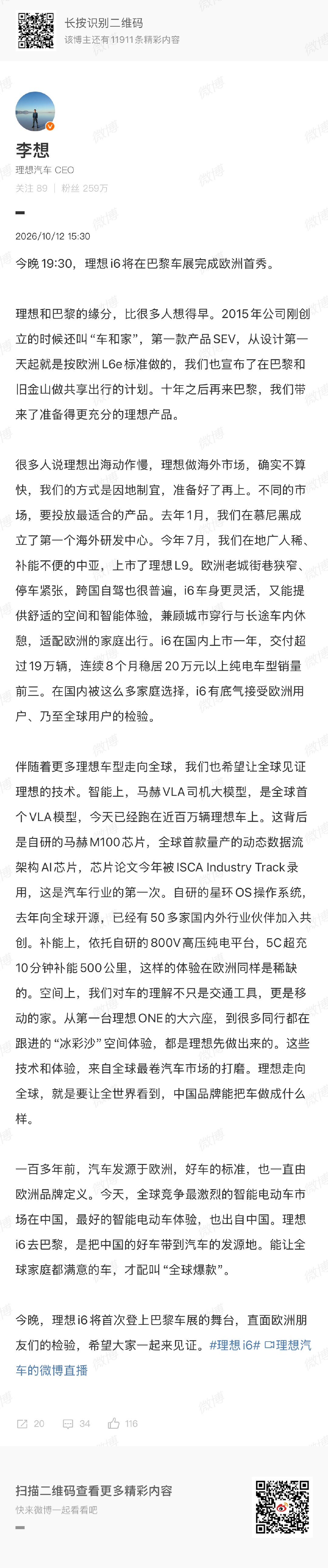 通勤代步、长途自驾，我的理想陪我跑了三万多公里，我也算是明白“移动的家”到底有多省心舒服。现在理想i6要走到巴黎接受全球用户的检验了。好产品从来不怕比，#理想i6# 欧洲首秀，让欧洲人见识见识，什么叫中国汽车！！ ​