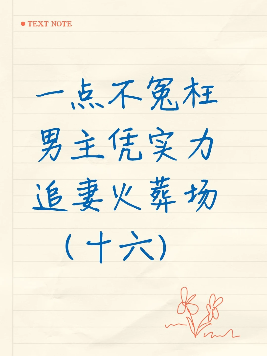 爱了又散了 男主追妻火葬场的小说