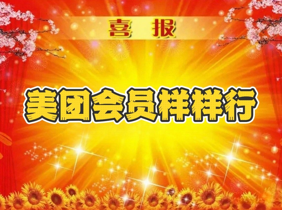 爆米花必备美团会员！打卡同款餐厅省时排队，入住同款酒店可延迟退房还送水果，忘带应援物还有1对1急送救场，追星全程省心。上美团搜【美团会员】【联合会员】，解锁隐藏权益～#时代少年团的影响力##美团会员##时代少年团# ​