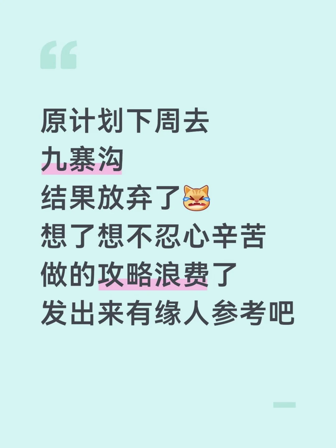 对自己做的九寨沟攻略满意的睡不着。。
