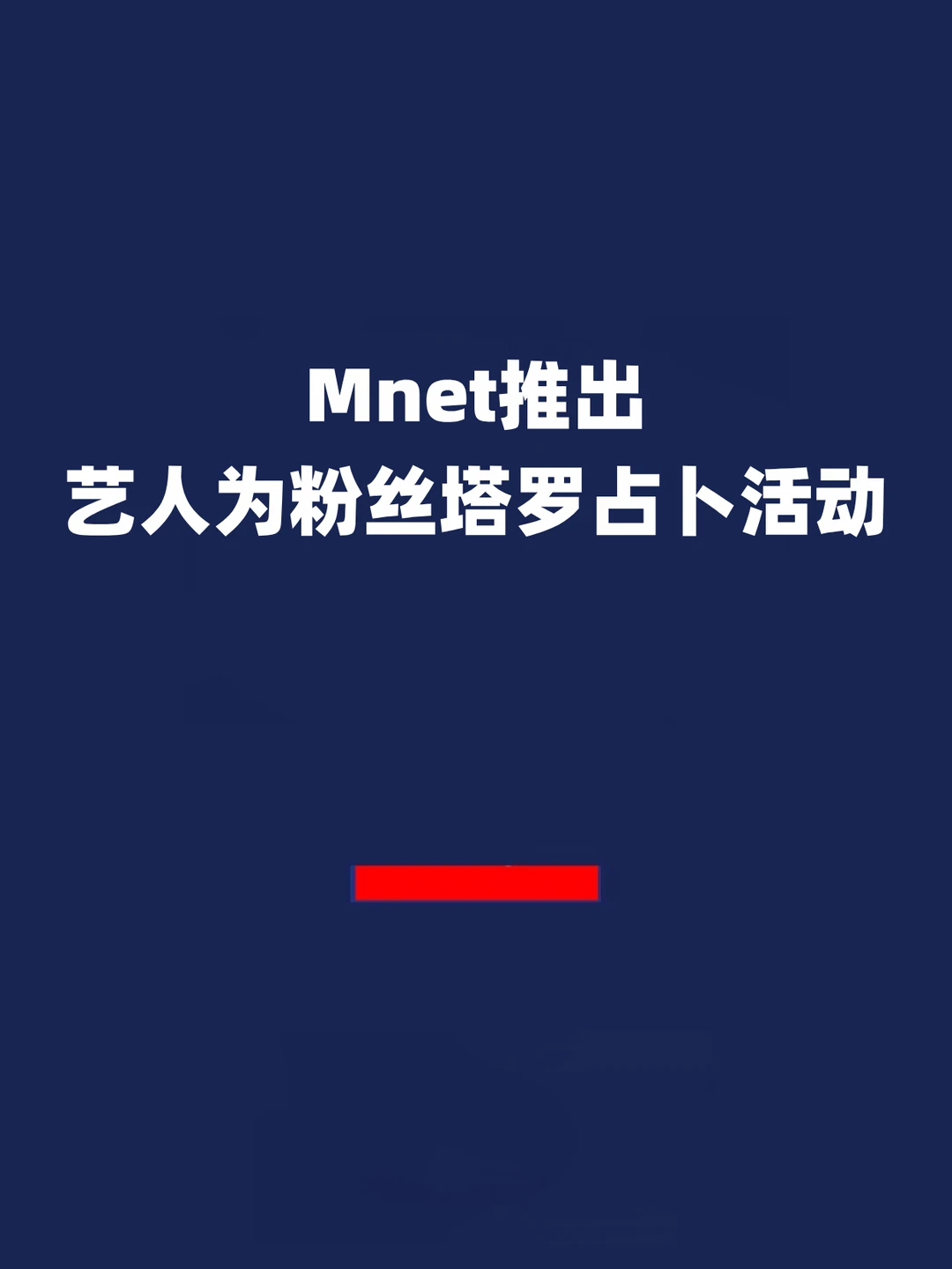 报！Mnet推出艺人为粉丝塔罗占卜活动！