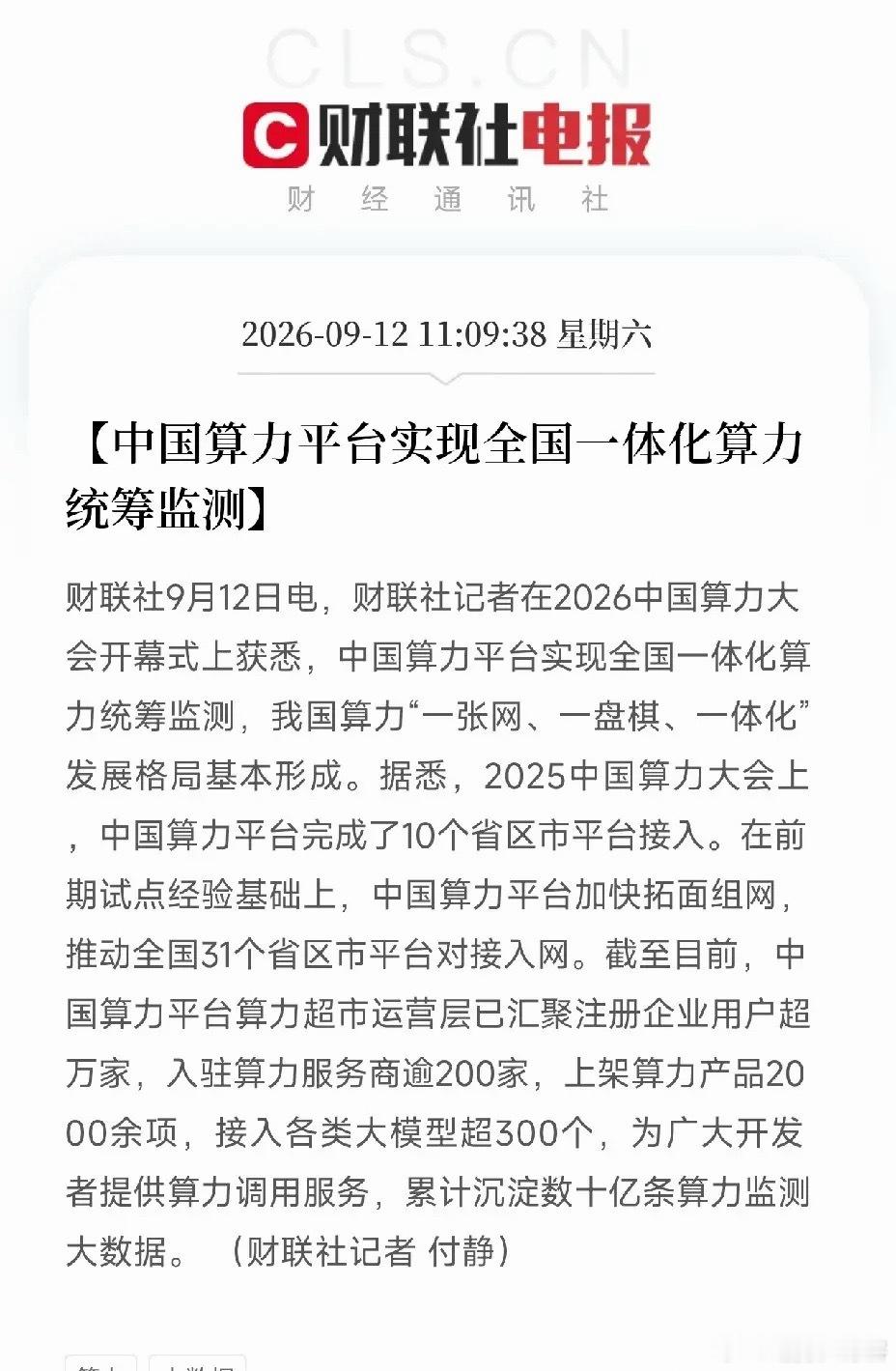 周六中午，2026算力大会密集释放信号，三条消息叠在一起，让市场看到了我国算力战略一次极其关键的换挡

不是芯片，不是模型，而是三件事同时落地：工信部宣布加快算力标准体系建设指南编制，信通院提出算力建设要从规模扩张转向质效提升，算力平台宣布全国31个省区市全部接入，算力“一张网、一盘棋、 ​