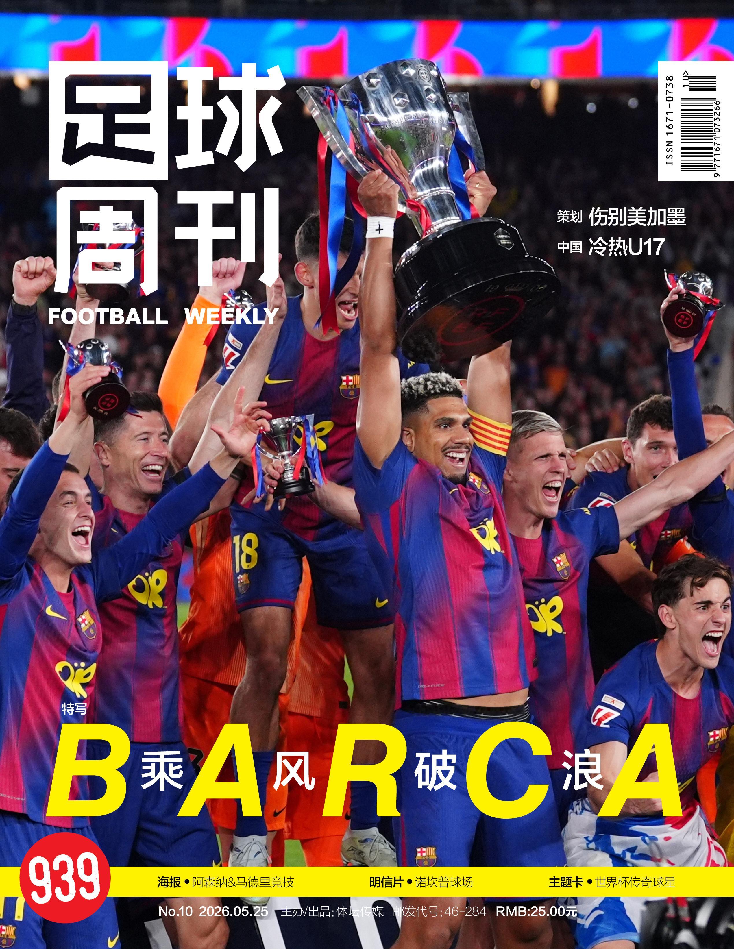 第939期《足球周刊》预售已经开启，欢迎购买！→→