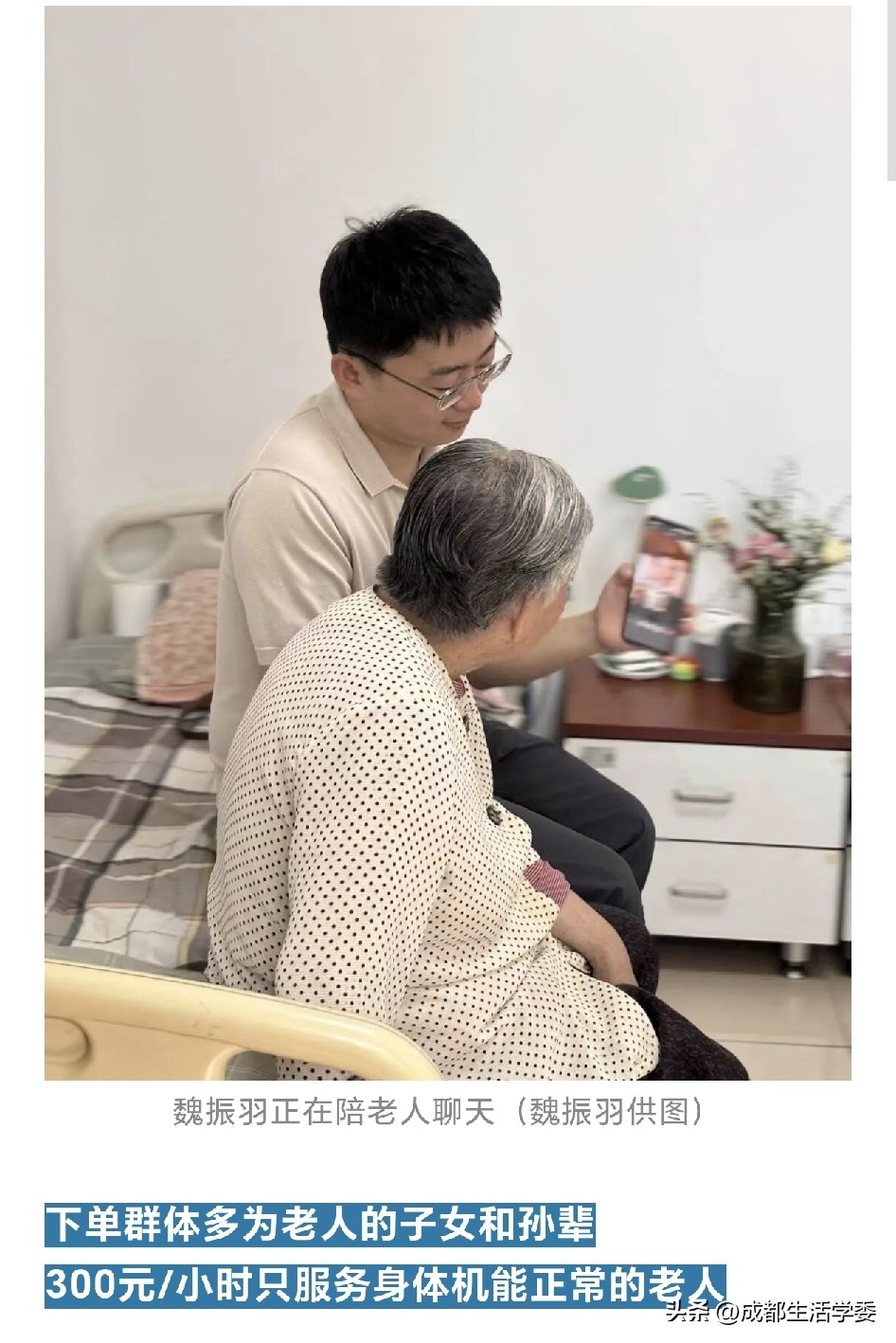 95后小伙在北京做共享儿女，300元1小时接单，客户大多是老人的子女，半年服务案例不多，很多人觉得这个行业只是噱头，单纯赚情感钱，在成都也有不少人好奇能不能入行，这种新型陪伴服务，算不算一个靠谱可行的就业方向？
 
不少网友看到新闻，第一反应觉得共享儿女只是炒作，很难长久做下去，我的看法不太一样，这
